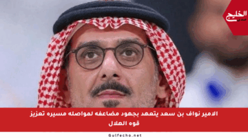 الأمير نواف بن سعد يتعهد بجهود مضاعفة لمواصلة مسيرة تعزيز قوة الهلال